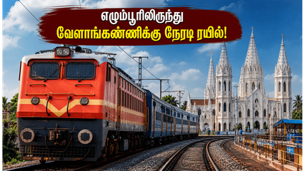 சென்னை எழும்பூர் - வேளாங்கண்ணி எக்ஸ்பிரஸ்: பயணிகளுக்கு சூப்பர் அப்டேட்! இனி தாம்பரம் வரை அலைய வேண்டாம்