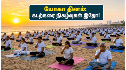 ஜூன் 21 யோகா தினம்: மெரினா முதல் ஈடன் கடற்கரை வரை.. அதிகாலையில் நீங்கள் கவனிக்க வேண்டிய முக்கிய விஷயங்கள்!