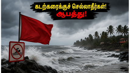 கொங்கன்-கோவா பயணம் திட்டமிட்டவரா? இந்த வாரம் கடற்கரைக்குச் செல்வது உயிருக்கு ஆபத்தானது!