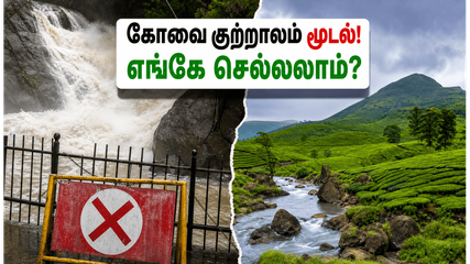 கோவை குற்றாலம் திடீர் மூடல்! இந்த வார இறுதியில் குடும்பத்துடன் செல்ல சிறந்த மாற்று இடங்கள் இதோ!