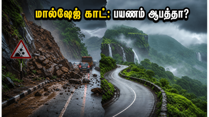 மால்ஷேஜ் காட் நிலச்சரிவு: பயணம் செய்யத் திட்டமிட்டவர்களுக்கு ஒரு முக்கிய எச்சரிக்கை!