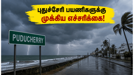 புதுச்சேரி சுற்றுலா திட்டமிட்டவரா? ஜூன் 17, 18 கனமழை எச்சரிக்கை - ஈசிஆர் பயணத்தில் கவனமாக இருங்கள்!
