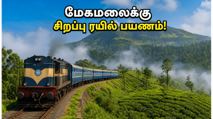 தாம்பரத்தில் இருந்து மேகமலைக்கு சிறப்பு ரயில்! வார இறுதி பயணத்தை இனி ஈஸியாக திட்டமிடலாம்