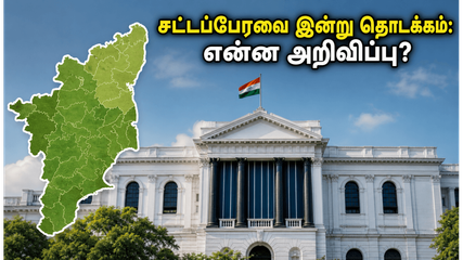 தமிழக சட்டப்பேரவை இன்று தொடக்கம்: ஆளுநர் உரையில் வெளியாகப்போகும் அந்த முக்கிய அறிவிப்புகள் என்ன?