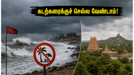 இந்த வார இறுதியில் கடற்கரைக்குச் செல்கிறீர்களா? தமிழகக் கடற்கரையில் கடல் சீற்றம் - எச்சரிக்கை!