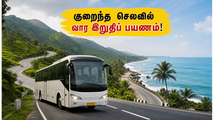 இந்த வார இறுதியில் வெளியூர் செல்லத் திட்டமா? TNSTC-ன் சிறப்புப் பேருந்துகள் மூலம் குறைந்த செலவில் ஜாலியாகப் பயணம் செய்யுங்கள்!