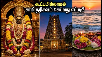 ஆடி மாத அம்மன் கோயில் தரிசனம்: கூட்ட நெரிசலில் சிக்காமல் நிம்மதியாக சாமி கும்பிட இதோ சில ரகசிய டிப்ஸ்!