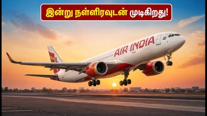 ஏர் இந்தியா அதிரடி சலுகை: இன்று நள்ளிரவுடன் முடிகிறது! சென்னை பயணிகளுக்கு 15% தள்ளுபடி - இப்போதே புக் செய்யுங்கள்!