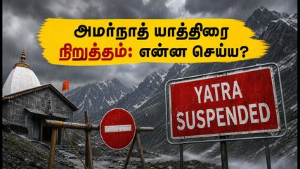 அமர்நாத் யாத்திரை தற்காலிக நிறுத்தம்: தமிழக பக்தர்கள் சிக்கலா? பாதுகாப்பாக திரும்புவது எப்படி?