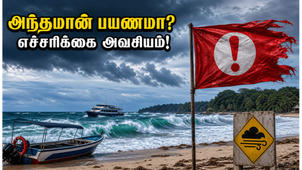 அந்தமான் சுற்றுலா செல்கிறீர்களா? இந்த வாரம் வானிலை எச்சரிக்கை - படகு பயணம் ரத்தாக வாய்ப்பு!