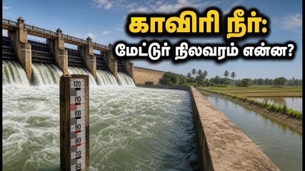 காவிரி நீர் வரத்து: டெல்டா விவசாயிகளுக்கு குட் நியூஸ்! மேட்டூர் அணை நிலவரம் என்ன?