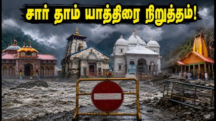 உத்தராகண்டில் கொட்டும் கனமழை.. சார் தாம் யாத்திரை தற்காலிகமாக நிறுத்தம்! பக்தர்கள் செய்ய வேண்டியது என்ன?