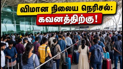 சென்னை விமான நிலையத்தில் கடும் நெரிசல்.. இன்று பயணம் செய்பவரா? இந்த விஷயத்தை உடனே கவனியுங்கள்!