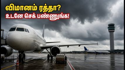சென்னை விமான நிலையத்தில் இன்று திடீர் விமான ரத்து.. பயணிகள் கவனத்திற்கு! உங்கள் விமானம் சரியான நேரத்திலா?