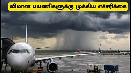 சென்னை விமான நிலைய பயணிகளுக்கு எச்சரிக்கை: இன்று கனமழை காரணமாக விமான சேவையில் தாமதம் ஏற்பட வாய்ப்பு!