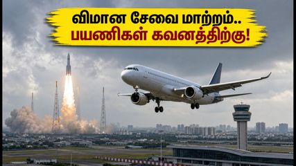இன்று சென்னை விமான நிலையத்தில் திடீர் மாற்றம்.. ராக்கெட் ஏவுதலால் விமான சேவை பாதிப்பு!