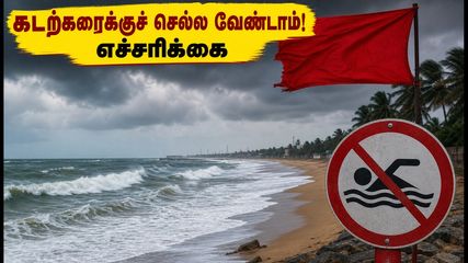 சென்னை - கடலூர் கடற்கரைக்குச் செல்லத் திட்டமா? ஜூலை 10 வரை எச்சரிக்கை.. பாதுகாப்பான மாற்று இடங்கள் இதோ!