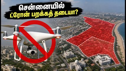 சென்னையில் ட்ரோன் பறக்க அதிரடி தடை! ஜூலை 17, 18-ல் நீங்கள் கவனிக்க வேண்டிய முக்கிய விதிமுறைகள் இதோ!