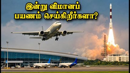 இன்று சென்னை விமானப் பயணம் செய்கிறீர்களா? ராக்கெட் ஏவுதலால் விமானங்களில் 3 மணி நேர தாமதம் ஏற்படலாம்!