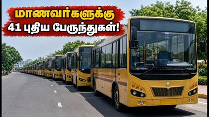 சென்னை மாணவர்களுக்கு செம ஹேப்பி நியூஸ்! இன்று முதல் 41 புதிய பள்ளி பேருந்துகள் இயக்கம்