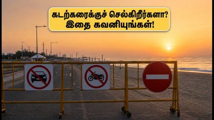 சென்னை கடற்கரைக்குச் செல்கிறீர்களா? இன்று அதிகாலை போக்குவரத்து மாற்றம்.. சிக்கலில் சிக்காமல் இருக்க இதைச் செய்யுங்கள்!