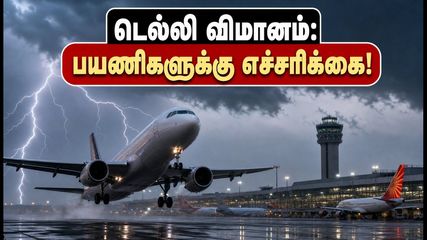 டெல்லியில் ரெட் அலர்ட்: சென்னை - டெல்லி விமான பயணிகளுக்கு அதிர்ச்சி தகவல், உடனே இதைச் செய்யுங்கள்!