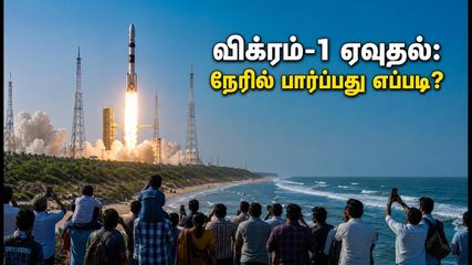 விக்ரம்-1 ராக்கெட் ஏவுதலை நேரில் பார்க்கணுமா? ஸ்ரீஹரிகோட்டாவில் சிறந்த இடங்கள் மற்றும் பயண டிப்ஸ் இதோ!