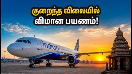 சென்னையிலிருந்து குறைந்த கட்டணத்தில் பறக்கலாம்! இண்டிகோவின் அதிரடி வீக்கெண்ட் சேல் - மிஸ் பண்ணாதீங்க!