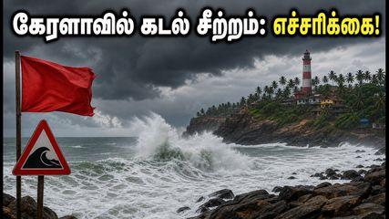 கேரளாவில் கடல் சீற்றம்.. சுற்றுலா பயணிகள் கவனத்திற்கு! இன்று இந்த இடங்களுக்குச் செல்ல வேண்டாம்