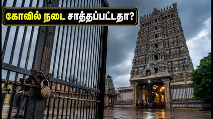 மதுரை மீனாட்சி அம்மன் கோவில்: இன்று தரிசனம் செய்ய முடியுமா? பக்தர்கள் கவனத்திற்கு முக்கிய அறிவிப்பு!