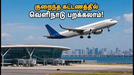 சென்னை பயணிகளுக்கு ஜாக்பாட்! நவி மும்பை விமான நிலையம் மூலம் குறைந்த கட்டணத்தில் வெளிநாடு பறக்கலாம்!