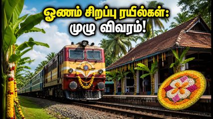 ஓணம் பண்டிகை: சென்னை - கேரளா சிறப்பு ரயில்கள் இன்று முதல் இயக்கம்! பயணிகள் கவனத்திற்கு முக்கிய அறிவிப்பு