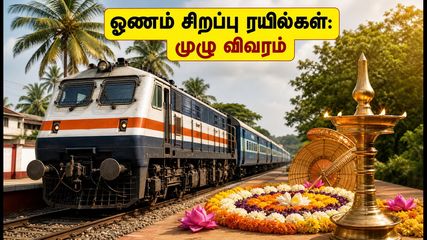 ஓணம் பண்டிகை ஸ்பெஷல்: சென்னை - மங்களூரு, கொல்லம் சிறப்பு ரயில்கள் இயக்கம்! பயணிகளுக்கு குட் நியூஸ்