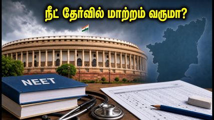 நீட் தேர்வில் மாற்றம் வருமா? இன்று தொடங்கும் நாடாளுமன்ற கூட்டத்தொடரில் தமிழகத்திற்கு காத்திருக்கும் அதிரடி முடிவுகள்!
