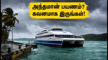 அந்தமானில் கனமழை.. போர்ட் பிளேயர் படகுப் போக்குவரத்து பாதிப்பு: சுற்றுலாப் பயணிகள் கவனத்திற்கு!