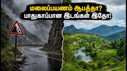 மலைப்பயணம் ஆபத்தா? ஊட்டி, கொடைக்கானலுக்குப் பதில் இந்த வார இறுதியில் செல்ல வேண்டிய 4 பாதுகாப்பான இடங்கள்!