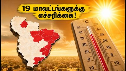 தமிழகத்தின் 19 மாவட்டங்களில் அனல் காற்று! வெளியே செல்லும் முன் இதை கவனியுங்கள்