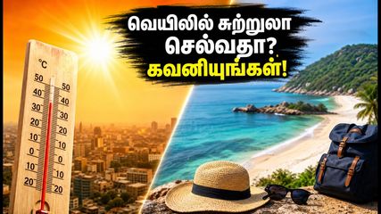 வெயில் வாட்டி வதைக்கும்.. இந்த வார இறுதியில் சுற்றுலா செல்ல திட்டமிடுபவர்கள் இதை மறக்காதீர்கள்!