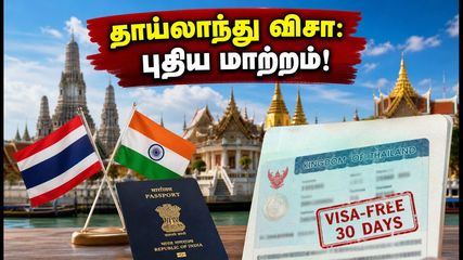 தாய்லாந்து செல்லும் இந்தியர்களுக்கு அதிர்ச்சி! விசா விதிகளில் அதிரடி மாற்றம்.. இனி 30 நாட்கள் மட்டுமே!