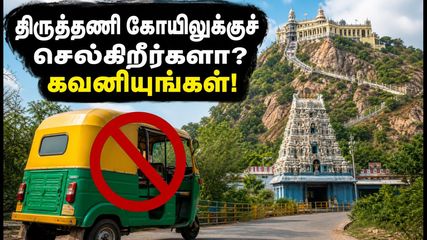 திருத்தணி முருகன் கோயிலில் இன்று கட்டுக்கடங்காத கூட்டம்! மலைப்பாதையில் ஆட்டோக்களுக்கு அதிரடி தடை - பக்தர்கள் கவனத்திற்கு!