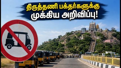 திருத்தணி முருகன் கோவில் செல்பவரா? மலைப்பாதையில் புதிய கட்டுப்பாடுகள் - பக்தர்கள் கவனத்திற்கு!
