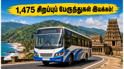 வார இறுதி விடுமுறை: தமிழகம் முழுவதும் 1,475 சிறப்புப் பேருந்துகள் இயக்கம்! சுற்றுலா செல்லத் திட்டமிடுபவர்களுக்கு ஒரு சூப்பர் வாய்ப்பு