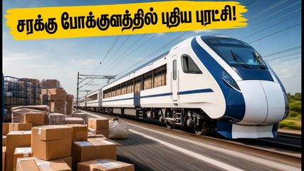 வந்தே பாரத் சரக்கு ரயில்: 160 கி.மீ வேகத்தில் சீறிப்பாயும் புதிய புரட்சி! என்ன சிறப்பு தெரியுமா?