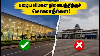 பழைய விமான நிலையத்திற்குச் சென்றால் விமானத்தைத் தவறவிடலாம்! போகாபுரம் விமான நிலையம் இன்று முதல் மாற்றம்