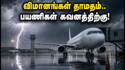 சென்னை விமான நிலையத்தில் கனமழை.. விமானங்கள் தாமதம், திருப்பி விடப்பட்டன! பயணிகள் உடனே செய்ய வேண்டியது என்ன?
