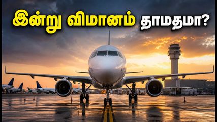 சென்னை விமான நிலையத்தில் இன்று திடீர் விமான தாமதம்.. பயணிகள் செய்ய வேண்டிய முக்கிய மாற்றங்கள் இதோ!