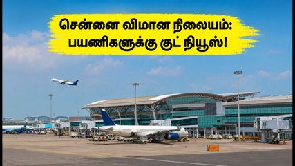 சென்னை விமான நிலைய பயணிகளுக்கு குட் நியூஸ்.. பாதுகாப்பு கெடுபிடி தளர்வு! இனி பயணங்கள் சுலபமா?
