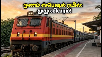 ஓணம் பண்டிகை பயணம்: சென்னை சென்ட்ரலில் இருந்து கொல்லத்திற்கு இன்று இரவு சிறப்பு ரயில்!