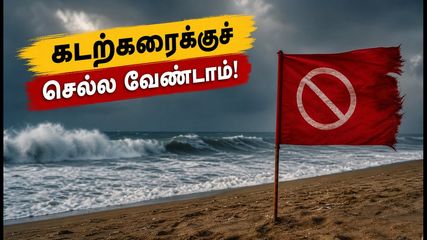 ECR கடற்கரைகளில் ராட்சத அலைகள் எச்சரிக்கை: சுற்றுலாப் பயணிகள் செல்ல வேண்டிய பாதுகாப்பான இடங்கள் இதோ!