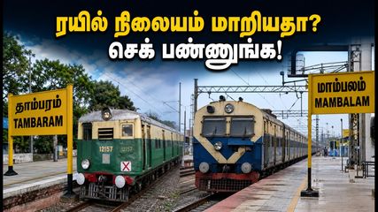 சென்னை எழும்பூர் ரயில் நிலைய மாற்றம்: உங்கள் ரயில் எங்கே கிளம்புகிறது? பயணிகள் கவனத்திற்கு!